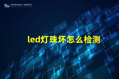 led灯珠坏怎么检测