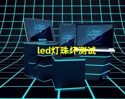 led灯珠坏测试