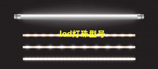 led灯珠型号