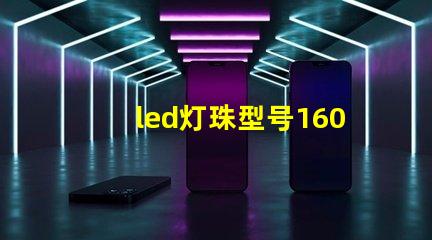 led灯珠型号1602