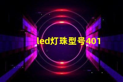 led灯珠型号4014