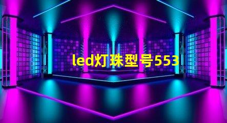 led灯珠型号5530