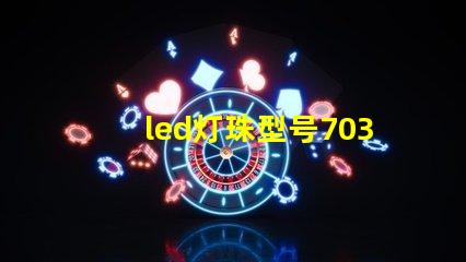 led灯珠型号7030