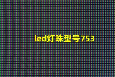 led灯珠型号7530