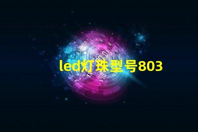 led灯珠型号8039