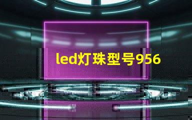 led灯珠型号9565