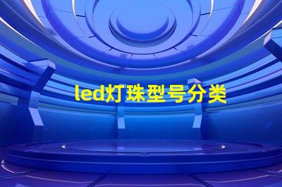 led灯珠型号分类