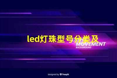 led灯珠型号分类及区别