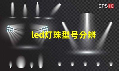 led灯珠型号分辨