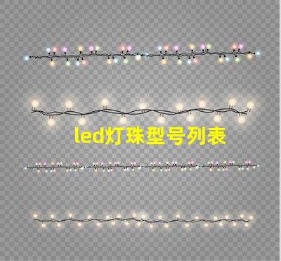 led灯珠型号列表