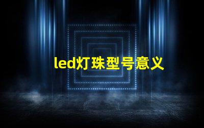 led灯珠型号意义