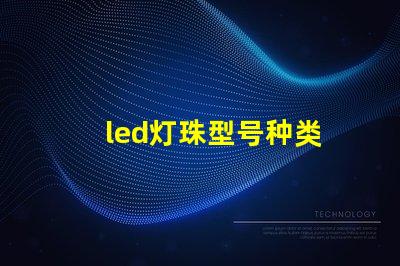 led灯珠型号种类