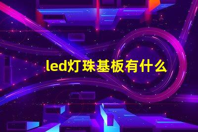 led灯珠基板有什么用