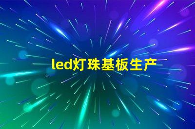 led灯珠基板生产