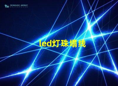 led灯珠塌线