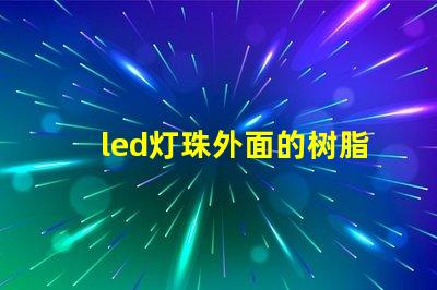 led灯珠外面的树脂