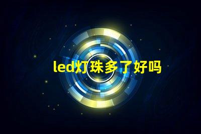 led灯珠多了好吗