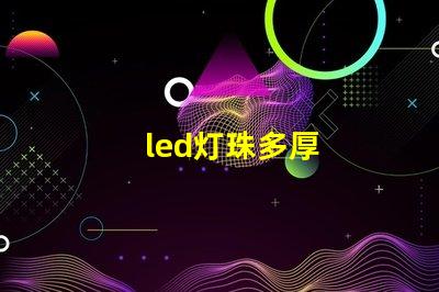 led灯珠多厚