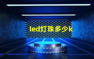 led灯珠多少k