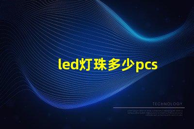 led灯珠多少pcs