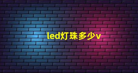 led灯珠多少v