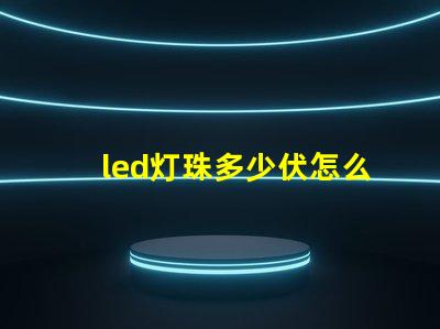 led灯珠多少伏怎么测