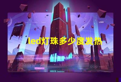 led灯珠多少度发热