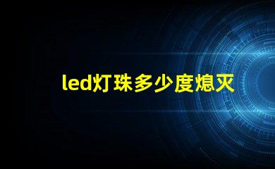 led灯珠多少度熄灭