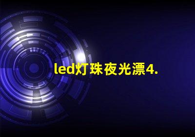 led灯珠夜光漂4.5克