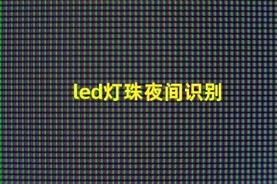 led灯珠夜间识别