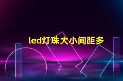 led灯珠大小间距多少