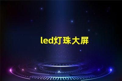 led灯珠大屏