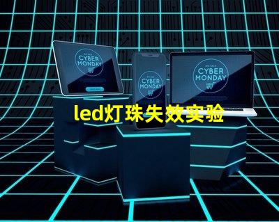 led灯珠失效实验