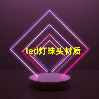 led灯珠头材质