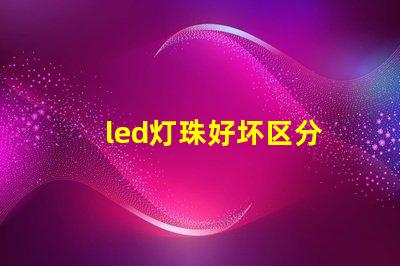 led灯珠好坏区分