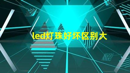 led灯珠好坏区别大吗