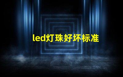 led灯珠好坏标准