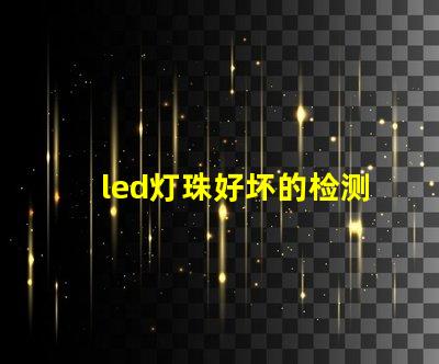 led灯珠好坏的检测方法