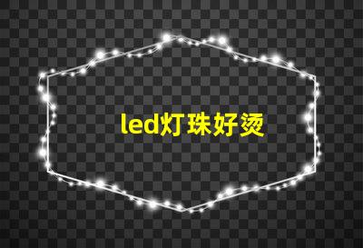 led灯珠好烫