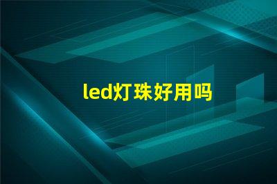 led灯珠好用吗