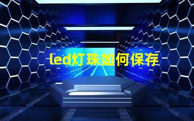 led灯珠如何保存