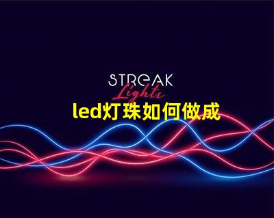 led灯珠如何做成