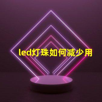 led灯珠如何减少用坏