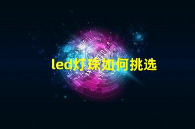 led灯珠如何挑选