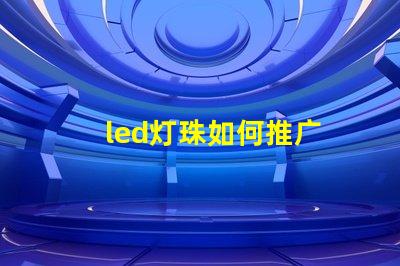 led灯珠如何推广