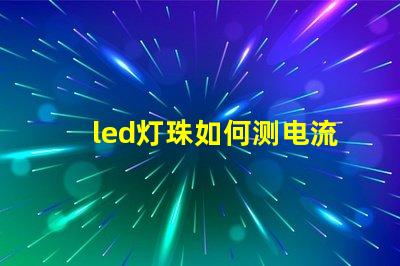 led灯珠如何测电流