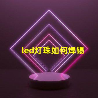 led灯珠如何焊锡