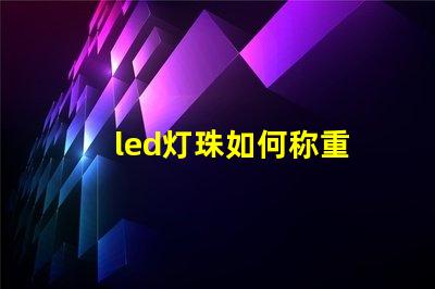 led灯珠如何称重