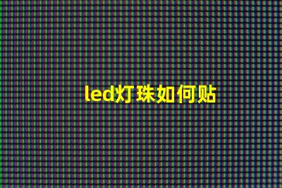 led灯珠如何贴