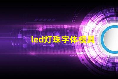 led灯珠字体模具